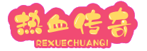 热血传奇林冲玩家等级图_在热血传奇sf游戏中，林冲是一名出色的战士，他在游戏中不
