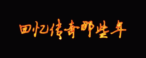 热血传奇林家后院爆什么_在这里，玩家不仅可以遇到各种强大的怪物，还可以爆到各种珍